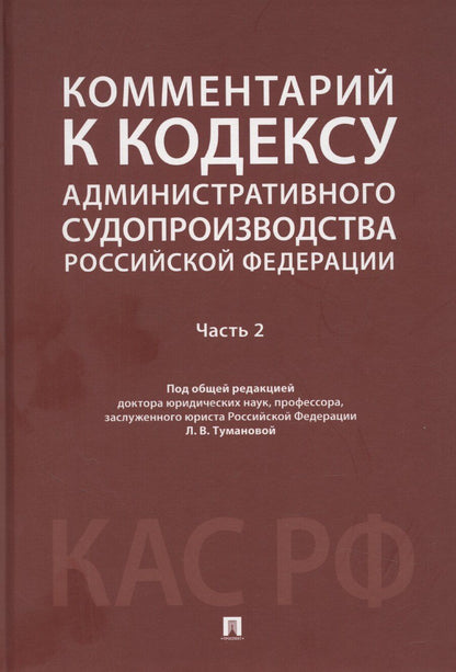 Обложка книги "Лидия Туманова: Комментарий к Кодексу административного судопроизводства Российской Федерации. В 2-х частях. Часть 2"