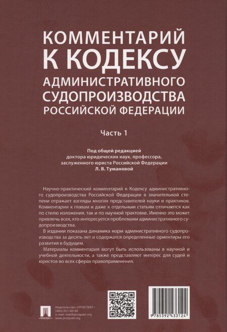 Фотография книги "Лидия Туманова: Комментарий к Кодексу административного судопроизводства Российской Федерации. В 2 ч. Ч.1.-М.:Проспект,2025."