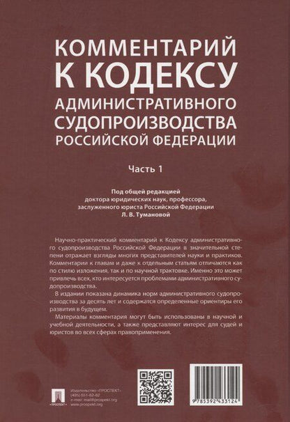 Фотография книги "Лидия Туманова: Комментарий к Кодексу административного судопроизводства Российской Федерации. В 2 ч. Ч.1.-М.:Проспект,2025."