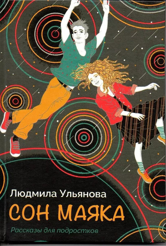 Обложка книги "Лидия Ульянова: Сон маяка. Рассказы для подростков"