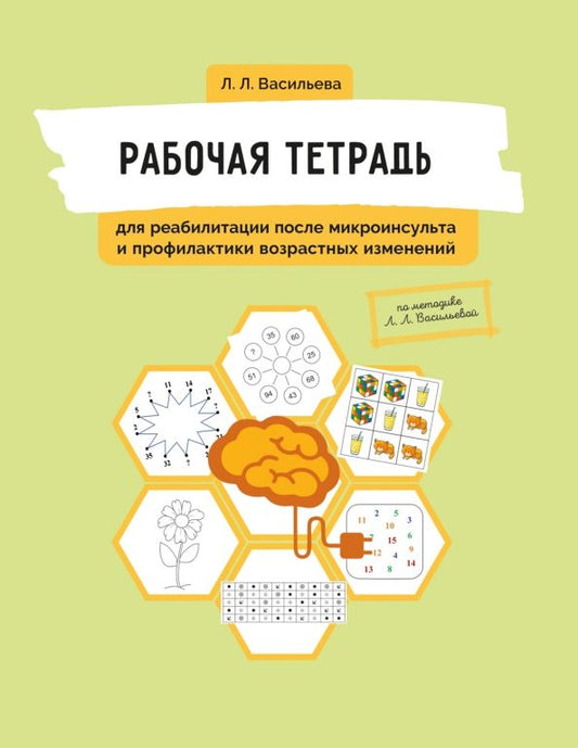 Обложка книги "Лидия Васильева: Рабочая тетрадь для реабилитации после микроинсульта и профилактики возрастных изменений"