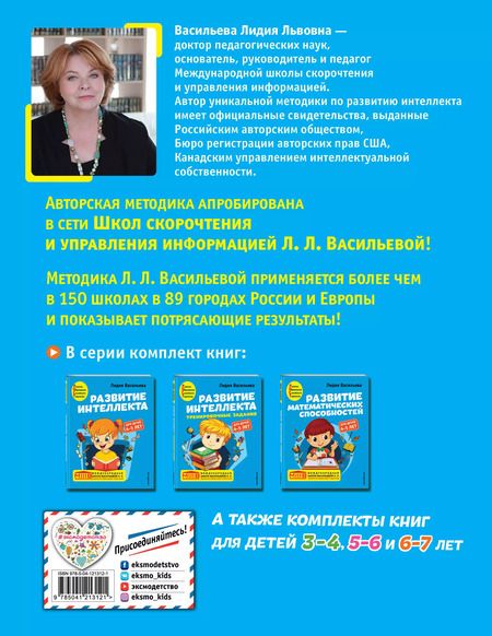 Фотография книги "Лидия Васильева: Развитие интеллекта. Авторский курс. Для детей 4-5 лет"