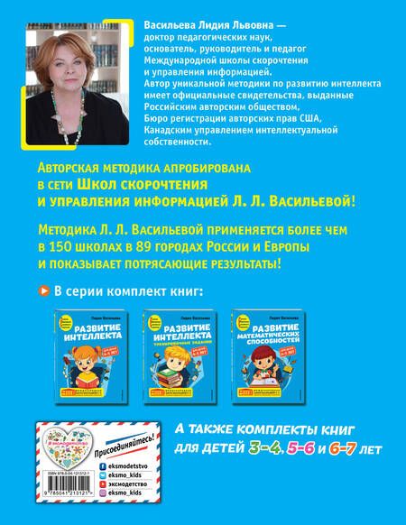 Фотография книги "Лидия Васильева: Развитие интеллекта. Авторский курс. Для детей 4-5 лет"