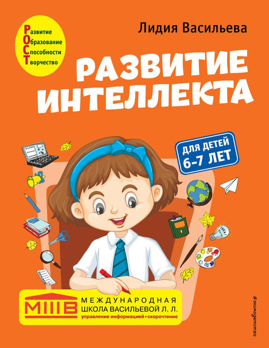 Обложка книги "Лидия Васильева: Развитие интеллекта. Авторский курс. Для детей 6-7 лет"