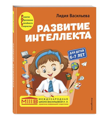 Фотография книги "Лидия Васильева: Развитие интеллекта. Авторский курс. Для детей 6-7 лет"