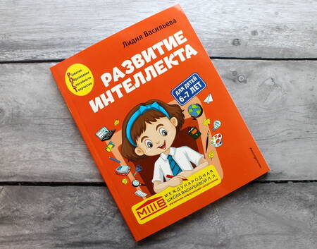 Фотография книги "Лидия Васильева: Развитие интеллекта. Авторский курс. Для детей 6-7 лет"