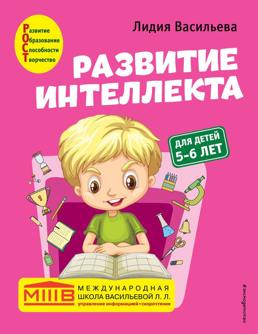 Обложка книги "Лидия Васильева: Развитие интеллекта. Авторский курс: для детей 5-6 лет"