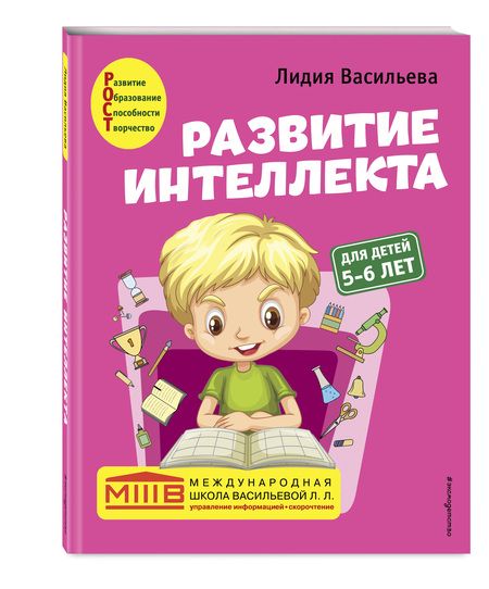 Фотография книги "Лидия Васильева: Развитие интеллекта. Авторский курс: для детей 5-6 лет"