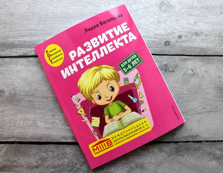 Фотография книги "Лидия Васильева: Развитие интеллекта. Авторский курс: для детей 5-6 лет"