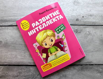 Фотография книги "Лидия Васильева: Развитие интеллекта. Авторский курс: для детей 5-6 лет"