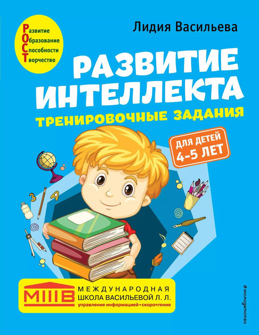Обложка книги "Лидия Васильева: Развитие интеллекта. Тренировочные задания. Авторский курс: для детей 4-5 лет"