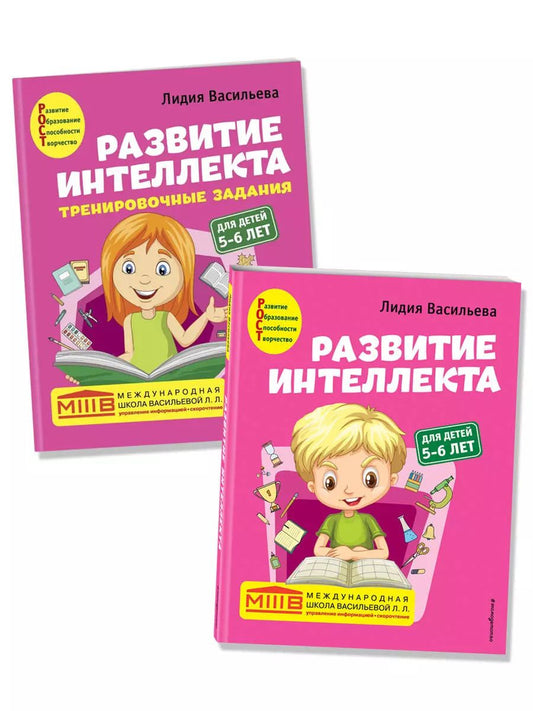 Обложка книги "Лидия Васильева: Развитие интеллекта: для детей 5-6 лет (Пособие + Рабочая тетрадь) (комплект из 2 книг)"