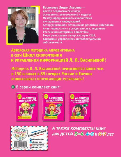 Фотография книги "Лидия Васильева: Развитие интеллекта: для детей 5-6 лет (Пособие + Рабочая тетрадь) (комплект из 2 книг)"