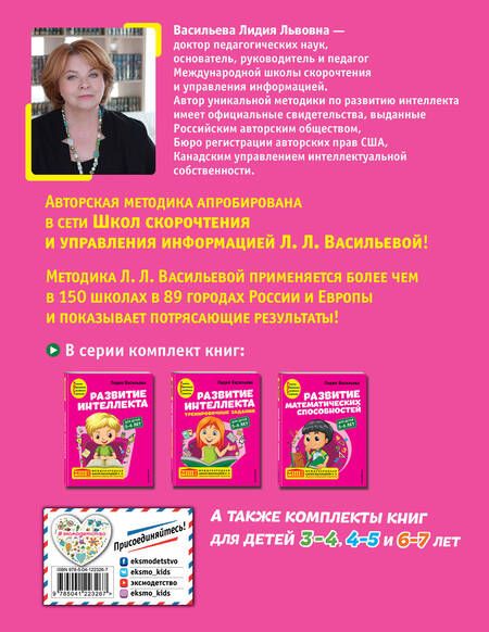 Фотография книги "Лидия Васильева: Развитие интеллекта: для детей 5-6 лет (Пособие + Рабочая тетрадь) (комплект из 2 книг)"