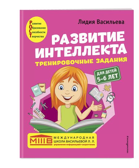 Фотография книги "Лидия Васильева: Развитие интеллекта: для детей 5-6 лет (Пособие + Рабочая тетрадь) (комплект из 2 книг)"