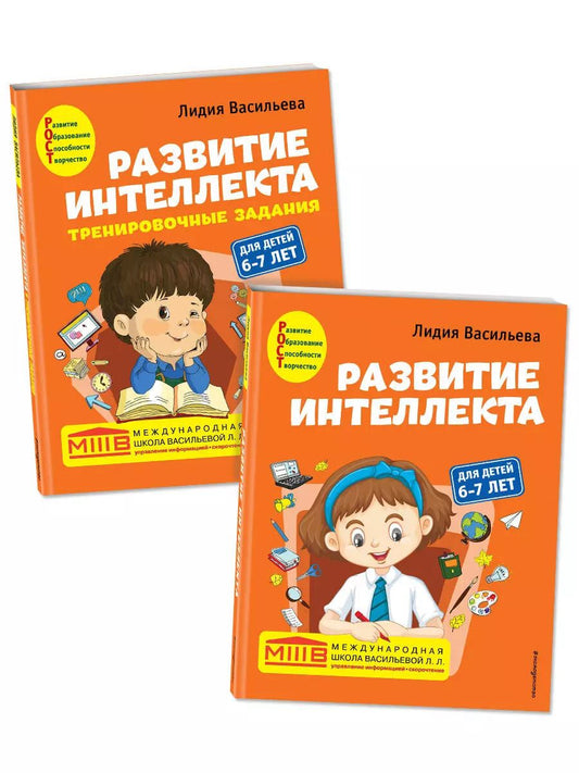 Обложка книги "Лидия Васильева: Развитие интеллекта: для детей 6-7 лет (Пособие + Рабочая тетрадь) (комплект из 2 книг)"