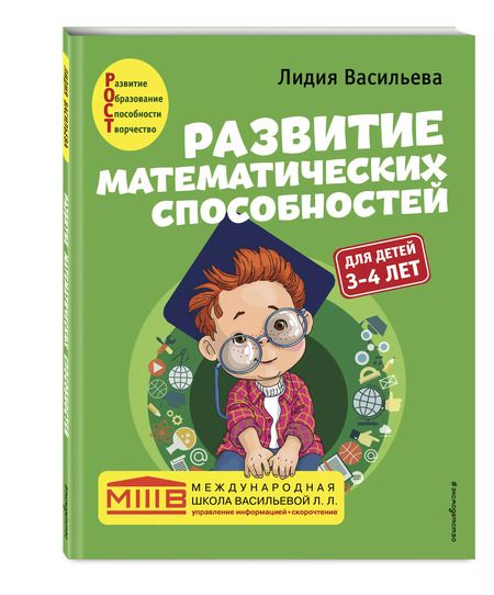 Фотография книги "Лидия Васильева: Развитие математических способностей: для детей 3-4 лет"