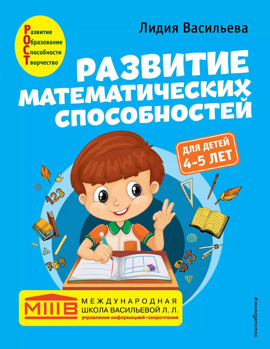 Обложка книги "Лидия Васильева: Развитие математических способностей: для детей 4-5 лет"