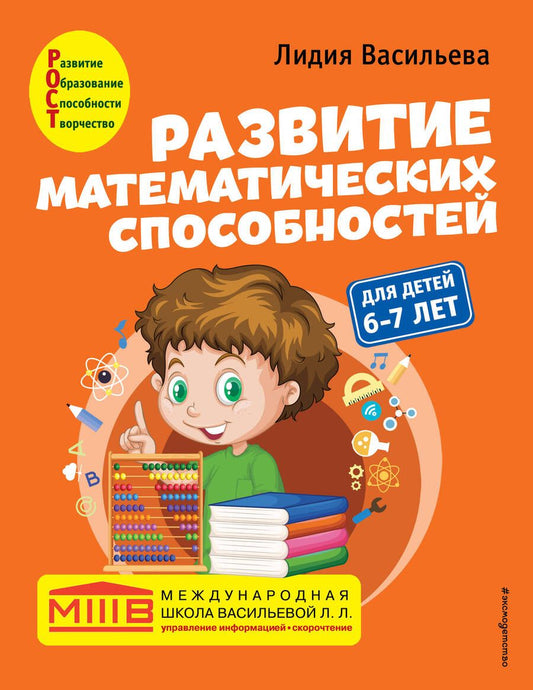 Обложка книги "Лидия Васильева: Развитие математических способностей: для детей 6-7 лет"