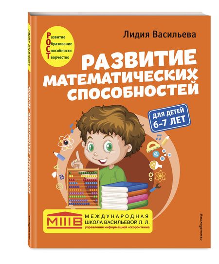 Фотография книги "Лидия Васильева: Развитие математических способностей: для детей 6-7 лет"