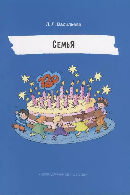 Обложка книги "Лидия Васильева: Семья"