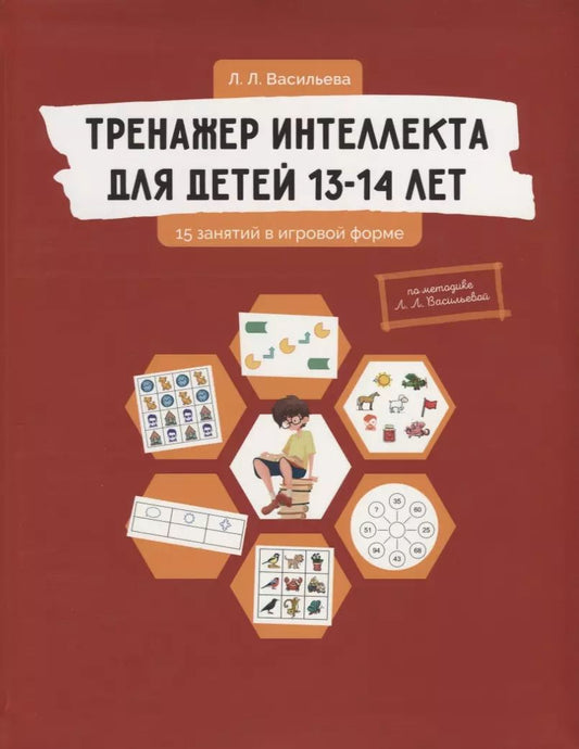 Обложка книги "Лидия Васильева: Тренажер интеллекта для детей 13-14 лет: 15 занятий в игровой форме"