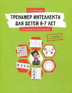 Обложка книги "Лидия Васильева: Тренажер интеллекта для детей 6-7 лет. 15 занятий в игровой форме"