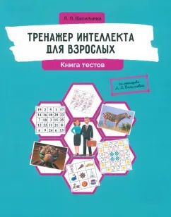 Обложка книги "Лидия Васильева: Тренажер интеллекта для взрослых. Книга тестов"