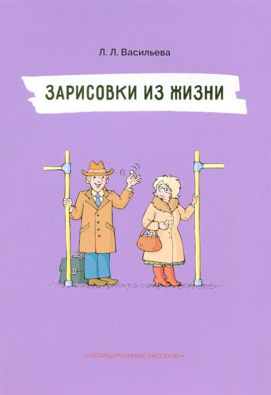 Обложка книги "Лидия Васильева: Зарисовки из жизни"