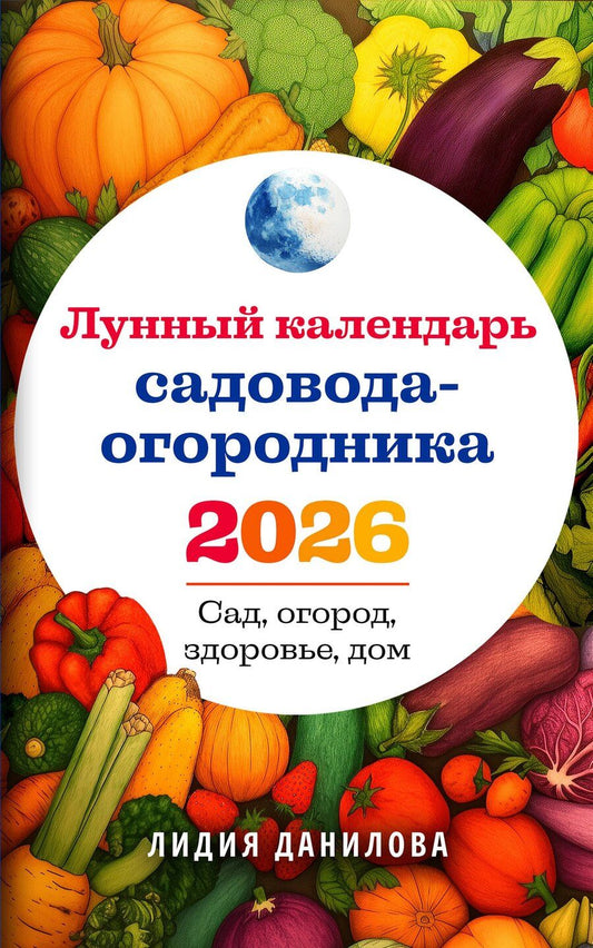 Обложка книги "Лидия Владимировна: Лунный календарь садовода-огородника 2026. Сад, огород, здоровье, дом"