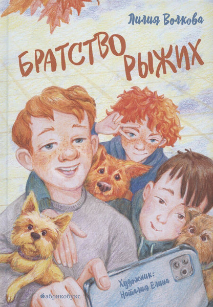 Обложка книги "Лидия Волкова: Братство рыжих"