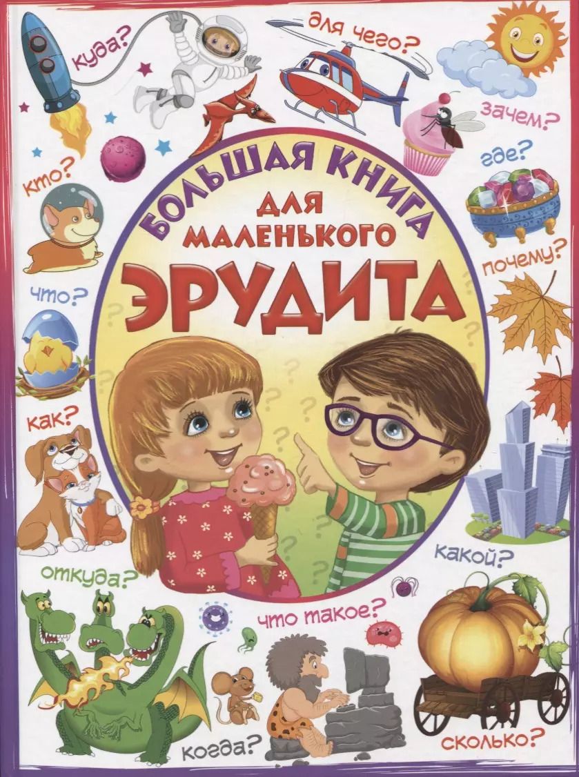Обложка книги "Лидия Евмененко: Большая книга для маленького эрудита"