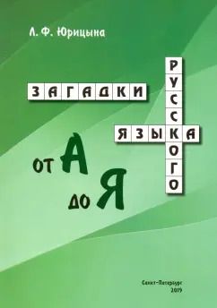 Обложка книги "Лидия Юрицына: Загадки русского языка от А до Я"
