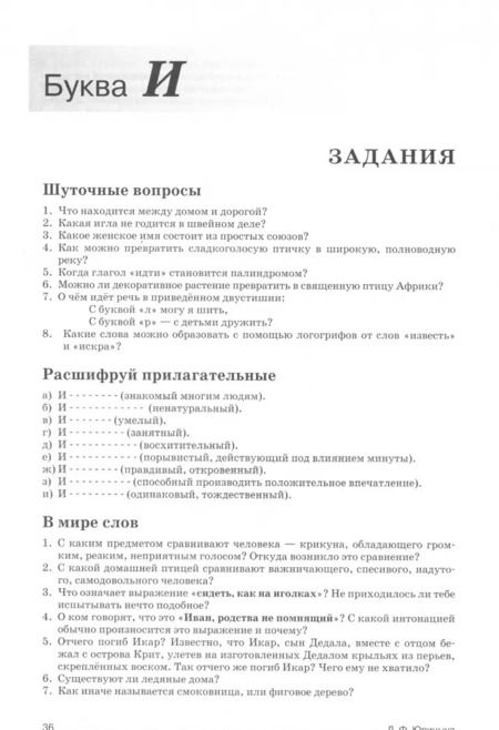 Фотография книги "Лидия Юрицына: Загадки русского языка от А до Я"
