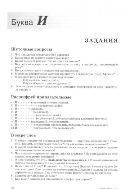 Фотография книги "Лидия Юрицына: Загадки русского языка от А до Я"