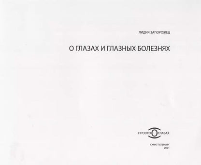 Обложка книги "Лидия Запорожец: О глазах и глазных болезнях"