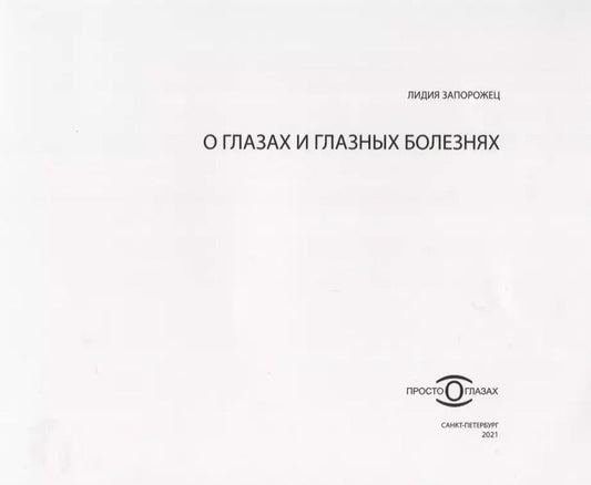 Обложка книги "Лидия Запорожец: О глазах и глазных болезнях"