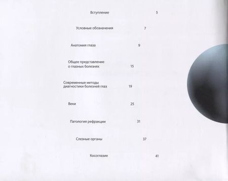 Фотография книги "Лидия Запорожец: О глазах и глазных болезнях"