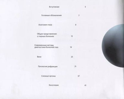 Фотография книги "Лидия Запорожец: О глазах и глазных болезнях"