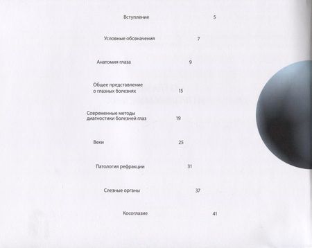 Фотография книги "Лидия Запорожец: О глазах и глазных болезнях"