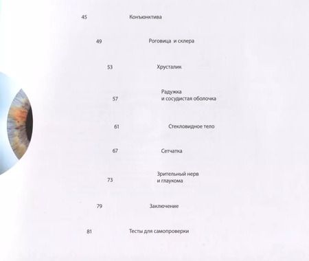 Фотография книги "Лидия Запорожец: О глазах и глазных болезнях"