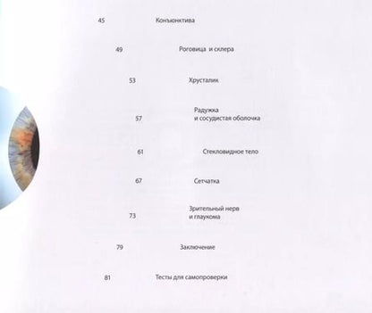 Фотография книги "Лидия Запорожец: О глазах и глазных болезнях"