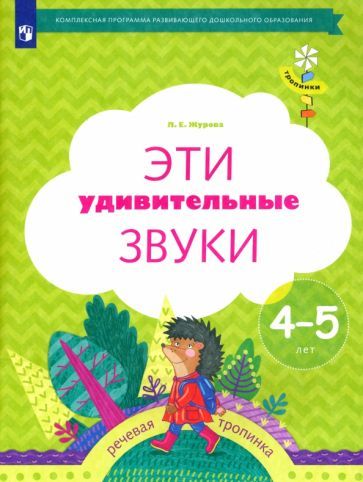 Обложка книги "Лидия Журова: Эти удивительные звуки. Рабочая тетрадь для детей 4-5 лет. ФГОС ДО"