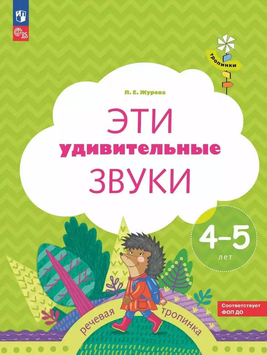 Обложка книги "Лидия Журова: Эти удивительные звуки: рабочая тетрадь для детей 4-5 лет"