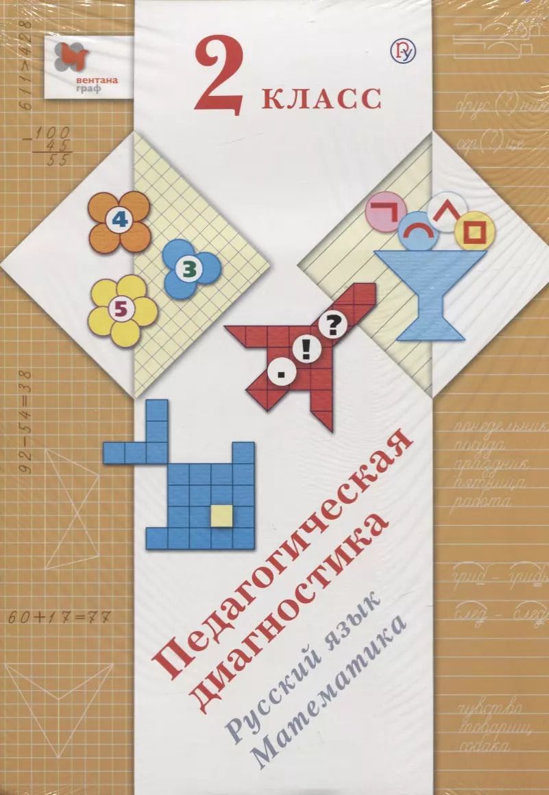 Обложка книги "Лидия Журова: Педагогическая диагностика. 2 класс. Русский язык. Математика"