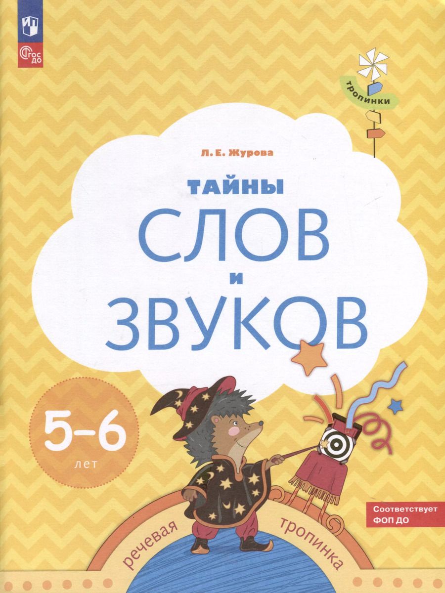 Обложка книги "Лидия Журова: Тайны слов и звуков. 5-6 лет"