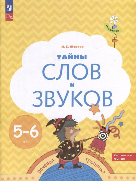 Обложка книги "Лидия Журова: Тайны слов и звуков. 5-6 лет"