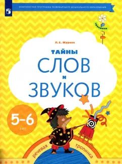 Обложка книги "Лидия Журова: Тайны слов и звуков. Рабочая тетрадь для детей 5-6 лет. ФГОС ДО"