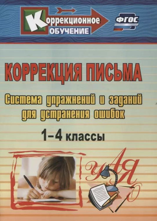 Обложка книги "Лидия Зубарева: Коррекция письма. 1-4 классы. Система упражнений и заданий для устранения ошибок"
