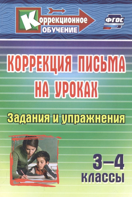 Обложка книги "Лидия Зубарева: Коррекция письма на уроках. 3-4 классы. Задания и упражнения. ФГОС"